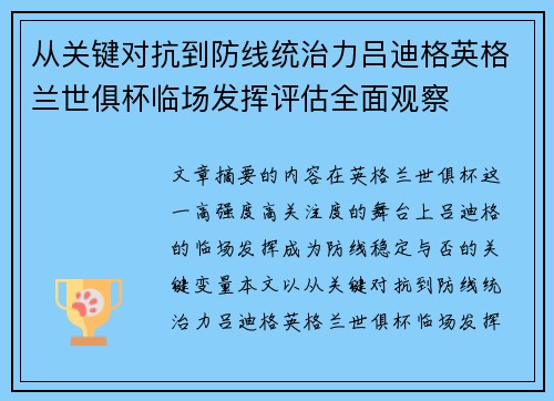 从关键对抗到防线统治力吕迪格英格兰世俱杯临场发挥评估全面观察 从关键对抗到防线统治力吕迪格英格兰世俱杯临场发挥评估全面观察