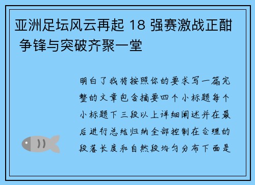 亚洲足坛风云再起 18 强赛激战正酣 争锋与突破齐聚一堂 亚洲足坛风云再起 18 强赛激战正酣 争锋与突破齐聚一堂