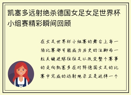 凯塞多远射绝杀德国女足女足世界杯小组赛精彩瞬间回顾 凯塞多远射绝杀德国女足女足世界杯小组赛精彩瞬间回顾