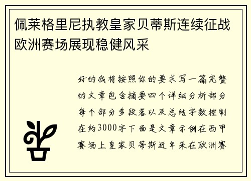 佩莱格里尼执教皇家贝蒂斯连续征战欧洲赛场展现稳健风采 佩莱格里尼执教皇家贝蒂斯连续征战欧洲赛场展现稳健风采