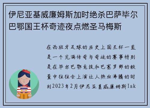 伊尼亚基威廉姆斯加时绝杀巴萨毕尔巴鄂国王杯奇迹夜点燃圣马梅斯 伊尼亚基威廉姆斯加时绝杀巴萨毕尔巴鄂国王杯奇迹夜点燃圣马梅斯
