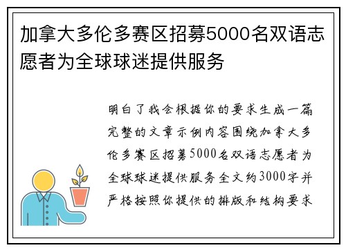 加拿大多伦多赛区招募5000名双语志愿者为全球球迷提供服务 加拿大多伦多赛区招募5000名双语志愿者为全球球迷提供服务