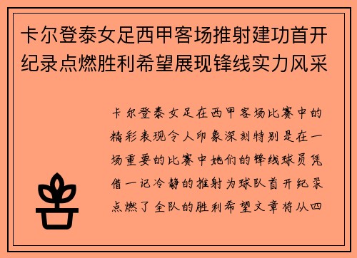 卡尔登泰女足西甲客场推射建功首开纪录点燃胜利希望展现锋线实力风采 卡尔登泰女足西甲客场推射建功首开纪录点燃胜利希望展现锋线实力风采