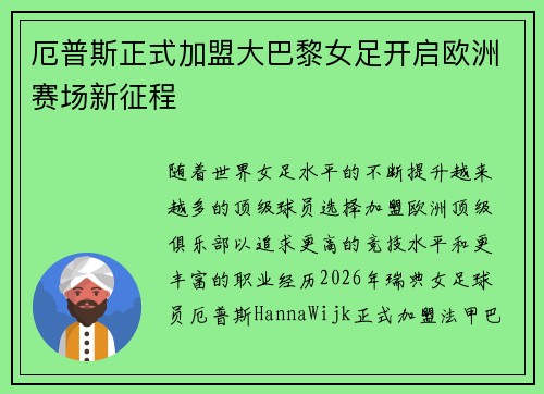厄普斯正式加盟大巴黎女足开启欧洲赛场新征程 厄普斯正式加盟大巴黎女足开启欧洲赛场新征程