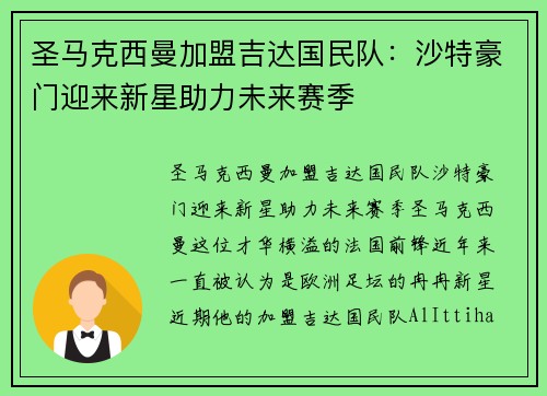 圣马克西曼加盟吉达国民队：沙特豪门迎来新星助力未来赛季