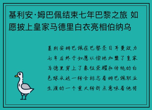 基利安·姆巴佩结束七年巴黎之旅 如愿披上皇家马德里白衣亮相伯纳乌 基利安·姆巴佩结束七年巴黎之旅 如愿披上皇家马德里白衣亮相伯纳乌