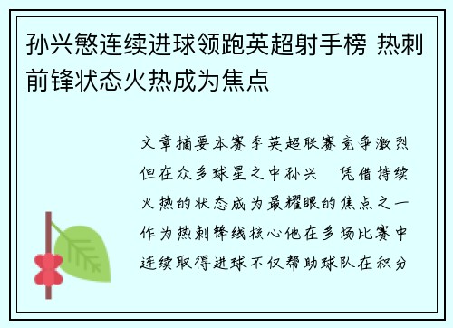 孙兴慜连续进球领跑英超射手榜 热刺前锋状态火热成为焦点 孙兴慜连续进球领跑英超射手榜 热刺前锋状态火热成为焦点