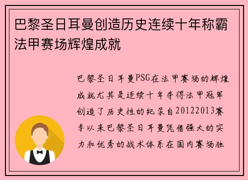 巴黎圣日耳曼创造历史连续十年称霸法甲赛场辉煌成就