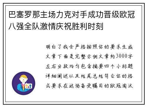 巴塞罗那主场力克对手成功晋级欧冠八强全队激情庆祝胜利时刻 巴塞罗那主场力克对手成功晋级欧冠八强全队激情庆祝胜利时刻
