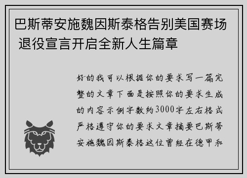 巴斯蒂安施魏因斯泰格告别美国赛场 退役宣言开启全新人生篇章 巴斯蒂安施魏因斯泰格告别美国赛场 退役宣言开启全新人生篇章