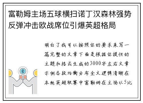 富勒姆主场五球横扫诺丁汉森林强势反弹冲击欧战席位引爆英超格局 富勒姆主场五球横扫诺丁汉森林强势反弹冲击欧战席位引爆英超格局