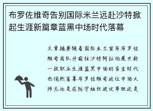 布罗佐维奇告别国际米兰远赴沙特掀起生涯新篇章蓝黑中场时代落幕 布罗佐维奇告别国际米兰远赴沙特掀起生涯新篇章蓝黑中场时代落幕