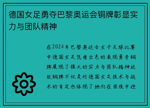 德国女足勇夺巴黎奥运会铜牌彰显实力与团队精神