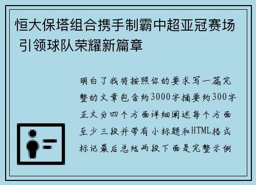 恒大保塔组合携手制霸中超亚冠赛场 引领球队荣耀新篇章 恒大保塔组合携手制霸中超亚冠赛场 引领球队荣耀新篇章