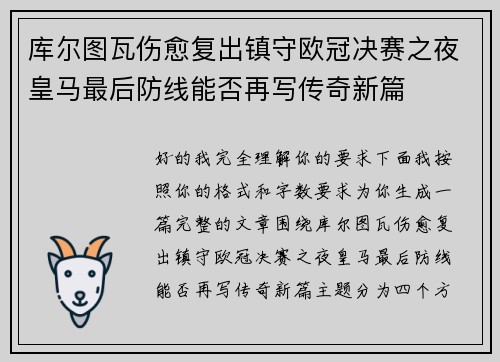 库尔图瓦伤愈复出镇守欧冠决赛之夜皇马最后防线能否再写传奇新篇 库尔图瓦伤愈复出镇守欧冠决赛之夜皇马最后防线能否再写传奇新篇
