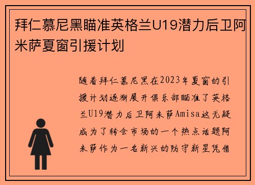 拜仁慕尼黑瞄准英格兰U19潜力后卫阿米萨夏窗引援计划 拜仁慕尼黑瞄准英格兰U19潜力后卫阿米萨夏窗引援计划