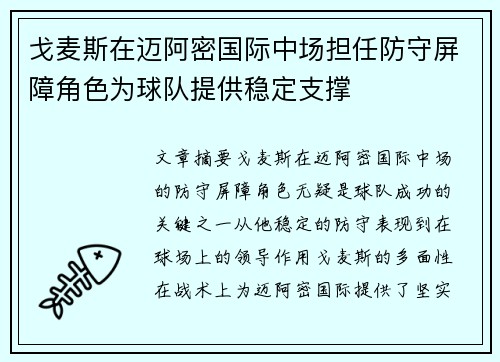 戈麦斯在迈阿密国际中场担任防守屏障角色为球队提供稳定支撑 戈麦斯在迈阿密国际中场担任防守屏障角色为球队提供稳定支撑