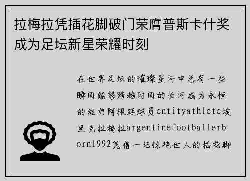 拉梅拉凭插花脚破门荣膺普斯卡什奖成为足坛新星荣耀时刻
