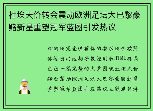 杜埃天价转会震动欧洲足坛大巴黎豪赌新星重塑冠军蓝图引发热议 杜埃天价转会震动欧洲足坛大巴黎豪赌新星重塑冠军蓝图引发热议