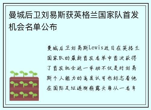 曼城后卫刘易斯获英格兰国家队首发机会名单公布 曼城后卫刘易斯获英格兰国家队首发机会名单公布