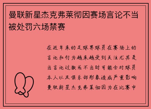 曼联新星杰克弗莱彻因赛场言论不当被处罚六场禁赛 曼联新星杰克弗莱彻因赛场言论不当被处罚六场禁赛
