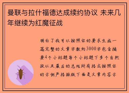 曼联与拉什福德达成续约协议 未来几年继续为红魔征战 曼联与拉什福德达成续约协议 未来几年继续为红魔征战