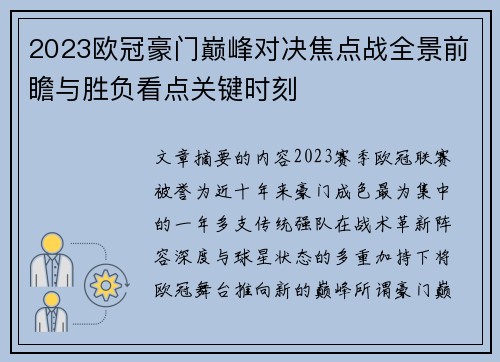 2023欧冠豪门巅峰对决焦点战全景前瞻与胜负看点关键时刻 2023欧冠豪门巅峰对决焦点战全景前瞻与胜负看点关键时刻