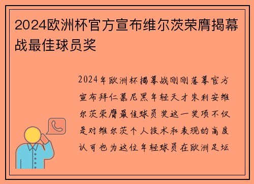 2024欧洲杯官方宣布维尔茨荣膺揭幕战最佳球员奖 2024欧洲杯官方宣布维尔茨荣膺揭幕战最佳球员奖