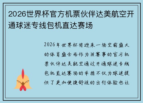 2026世界杯官方机票伙伴达美航空开通球迷专线包机直达赛场 2026世界杯官方机票伙伴达美航空开通球迷专线包机直达赛场
