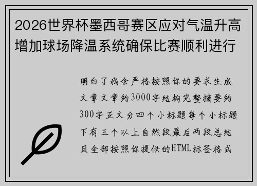 2026世界杯墨西哥赛区应对气温升高增加球场降温系统确保比赛顺利进行 2026世界杯墨西哥赛区应对气温升高增加球场降温系统确保比赛顺利进行