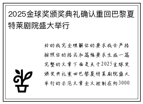 2025金球奖颁奖典礼确认重回巴黎夏特莱剧院盛大举行 2025金球奖颁奖典礼确认重回巴黎夏特莱剧院盛大举行