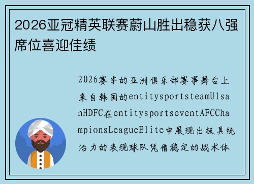 2026亚冠精英联赛蔚山胜出稳获八强席位喜迎佳绩 2026亚冠精英联赛蔚山胜出稳获八强席位喜迎佳绩
