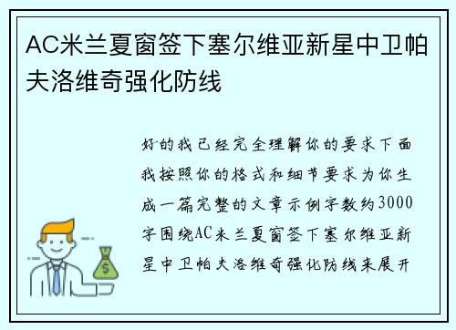 AC米兰夏窗签下塞尔维亚新星中卫帕夫洛维奇强化防线