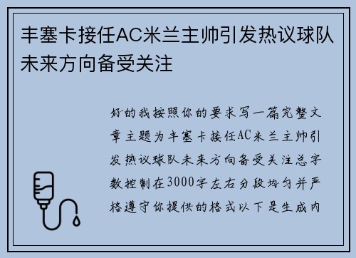 丰塞卡接任AC米兰主帅引发热议球队未来方向备受关注 丰塞卡接任AC米兰主帅引发热议球队未来方向备受关注