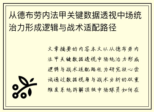 从德布劳内法甲关键数据透视中场统治力形成逻辑与战术适配路径 从德布劳内法甲关键数据透视中场统治力形成逻辑与战术适配路径