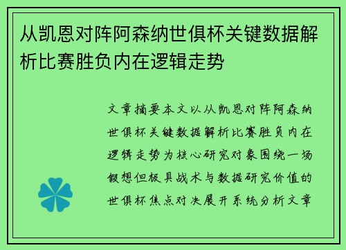 从凯恩对阵阿森纳世俱杯关键数据解析比赛胜负内在逻辑走势 从凯恩对阵阿森纳世俱杯关键数据解析比赛胜负内在逻辑走势