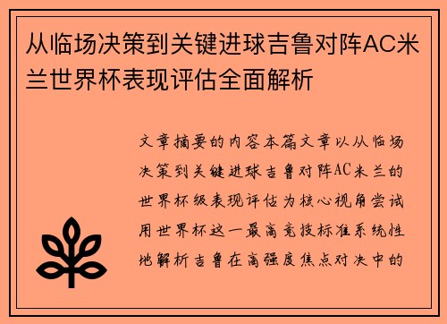 从临场决策到关键进球吉鲁对阵AC米兰世界杯表现评估全面解析