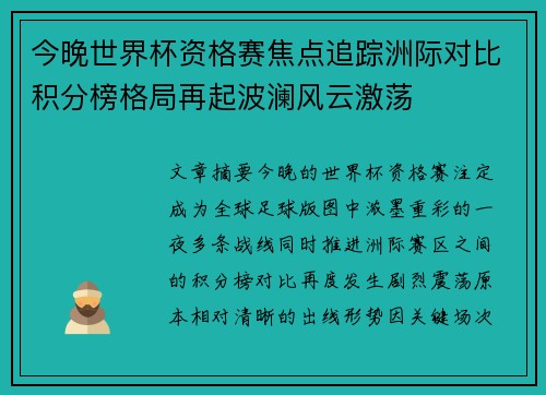 今晚世界杯资格赛焦点追踪洲际对比积分榜格局再起波澜风云激荡 今晚世界杯资格赛焦点追踪洲际对比积分榜格局再起波澜风云激荡