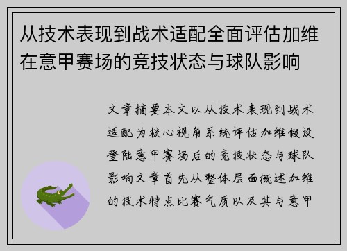 从技术表现到战术适配全面评估加维在意甲赛场的竞技状态与球队影响 从技术表现到战术适配全面评估加维在意甲赛场的竞技状态与球队影响