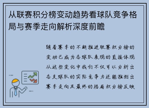 从联赛积分榜变动趋势看球队竞争格局与赛季走向解析深度前瞻 从联赛积分榜变动趋势看球队竞争格局与赛季走向解析深度前瞻