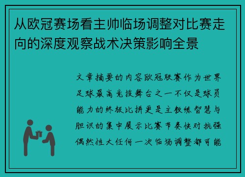 从欧冠赛场看主帅临场调整对比赛走向的深度观察战术决策影响全景 从欧冠赛场看主帅临场调整对比赛走向的深度观察战术决策影响全景