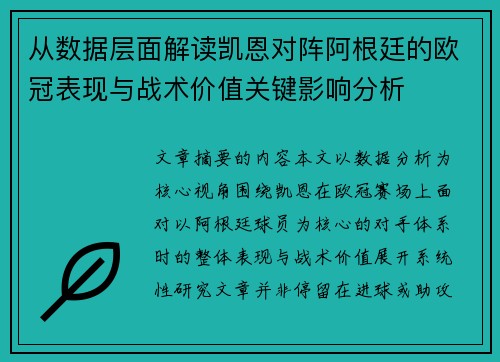 从数据层面解读凯恩对阵阿根廷的欧冠表现与战术价值关键影响分析 从数据层面解读凯恩对阵阿根廷的欧冠表现与战术价值关键影响分析