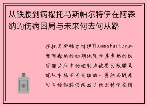 从铁腰到病榻托马斯帕尔特伊在阿森纳的伤病困局与未来何去何从路 从铁腰到病榻托马斯帕尔特伊在阿森纳的伤病困局与未来何去何从路
