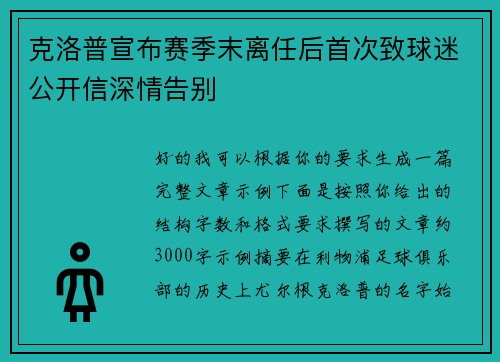 克洛普宣布赛季末离任后首次致球迷公开信深情告别 克洛普宣布赛季末离任后首次致球迷公开信深情告别