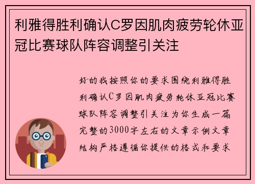 利雅得胜利确认C罗因肌肉疲劳轮休亚冠比赛球队阵容调整引关注 利雅得胜利确认C罗因肌肉疲劳轮休亚冠比赛球队阵容调整引关注