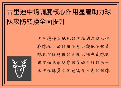 古里迪中场调度核心作用显著助力球队攻防转换全面提升 古里迪中场调度核心作用显著助力球队攻防转换全面提升