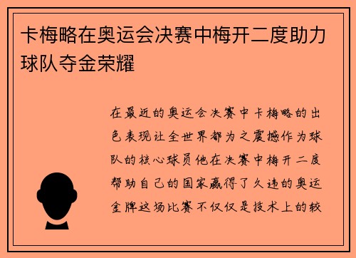 卡梅略在奥运会决赛中梅开二度助力球队夺金荣耀 卡梅略在奥运会决赛中梅开二度助力球队夺金荣耀