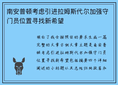 南安普顿考虑引进拉姆斯代尔加强守门员位置寻找新希望 南安普顿考虑引进拉姆斯代尔加强守门员位置寻找新希望