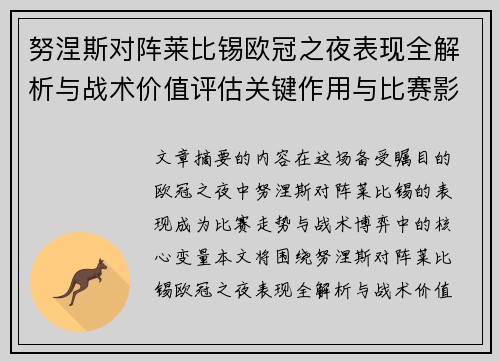 努涅斯对阵莱比锡欧冠之夜表现全解析与战术价值评估关键作用与比赛影响力
