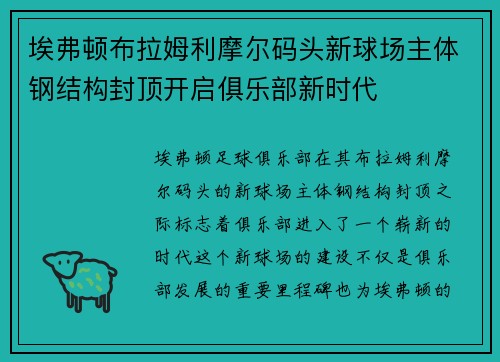 埃弗顿布拉姆利摩尔码头新球场主体钢结构封顶开启俱乐部新时代 埃弗顿布拉姆利摩尔码头新球场主体钢结构封顶开启俱乐部新时代
